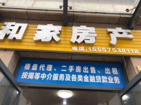 和家房產(chǎn)